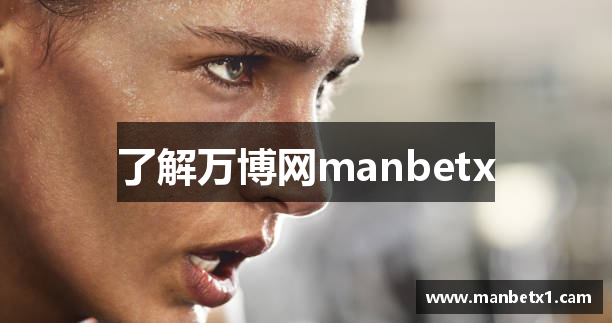 了解万博网manbetx